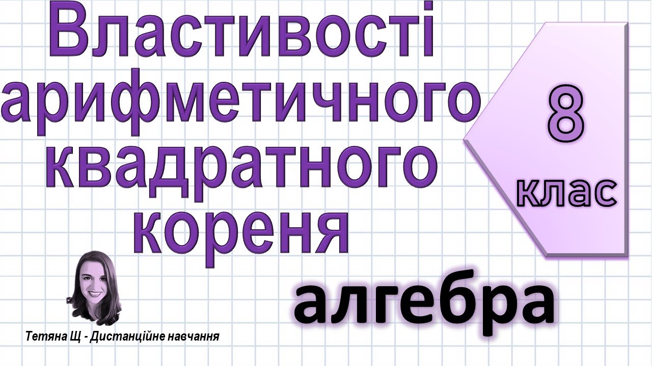 Властивості арифметичного квадратного кореня (корінь із добутку, дробу, степеня). Алгебра 8 клас