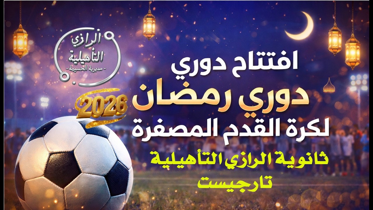 افتتاح الدوري الرمضاني 2026 بثانوية الرازي التأهيلية تارجيست