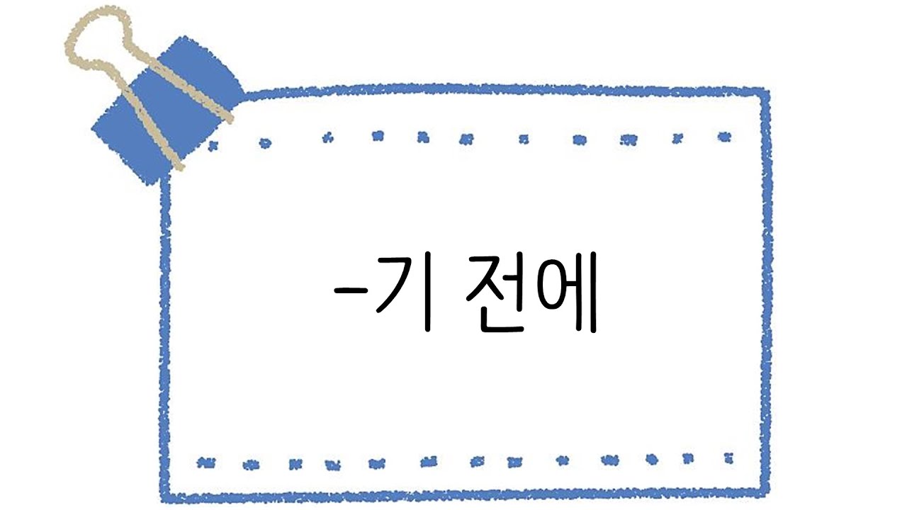 한국어 초급 [문법] 105. -기 전에