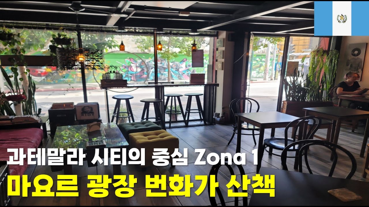 과테말라 시티의 중심 Zona 1  마요르 광장 번화가 산책