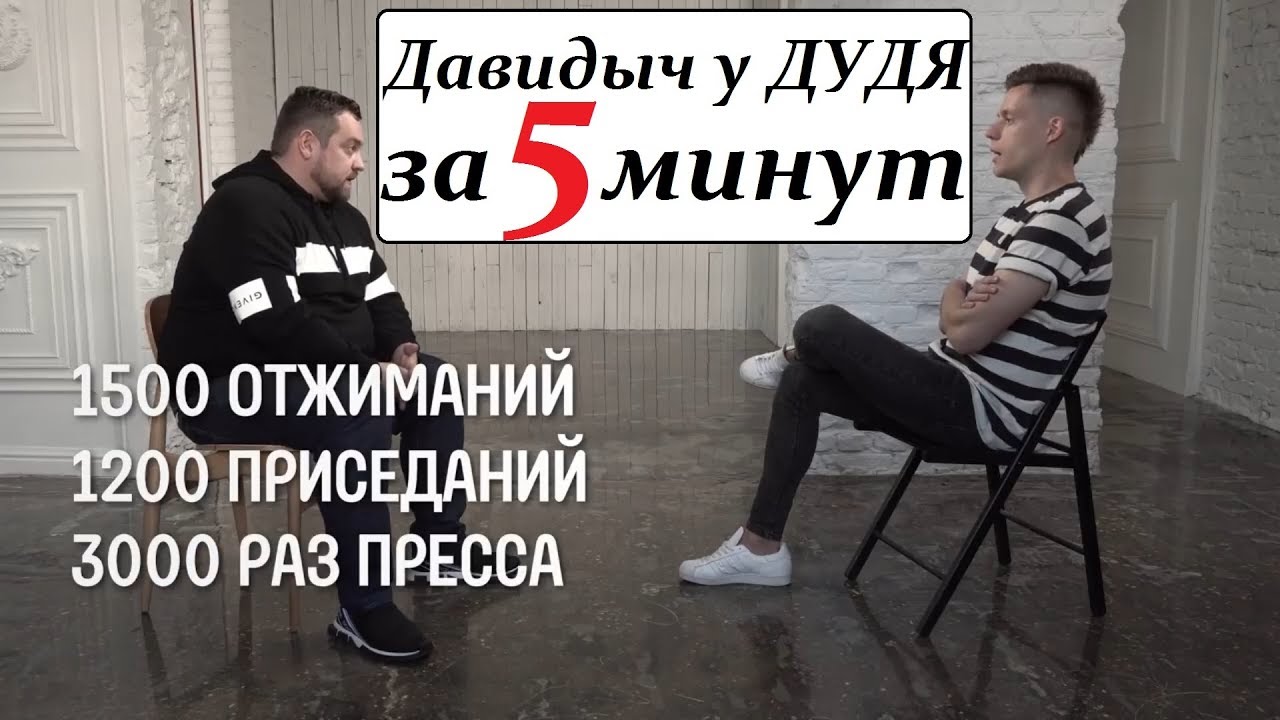 Давидыч - ВДУДЬ / вся суть за 5 минут