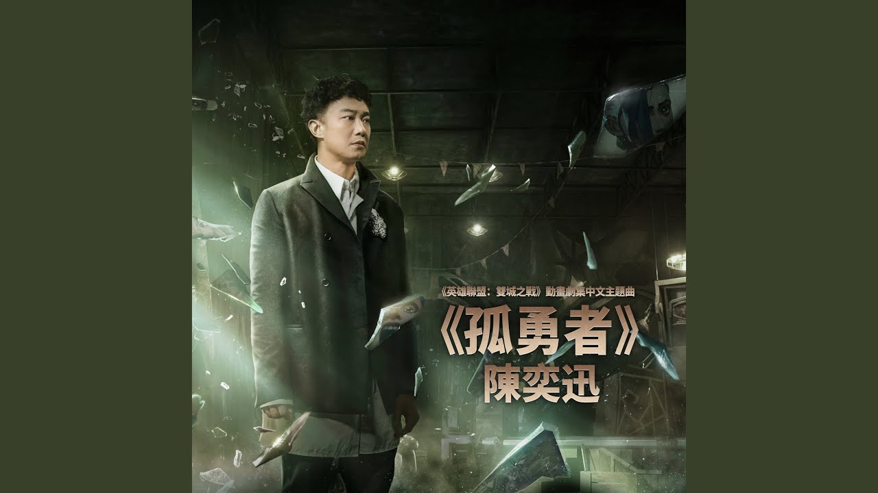 孤勇者 (《英雄聯盟：雙城之戰》動畫劇集中文主題曲)