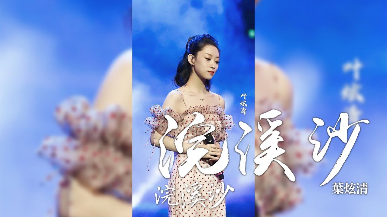 葉炫清 -《浣溪沙》｜CC歌詞字幕
