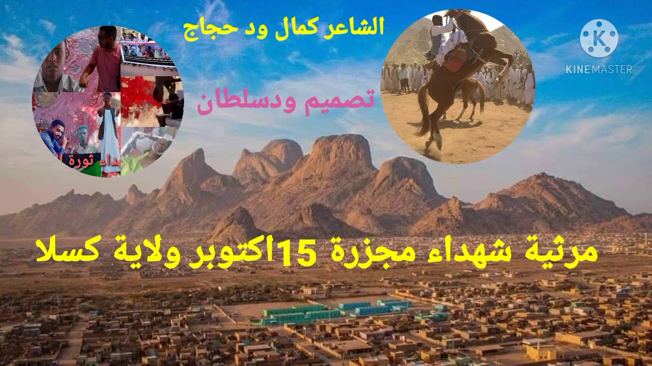 مرثية شهداء مجزرة 15اكتوبر ولاية كسلا 