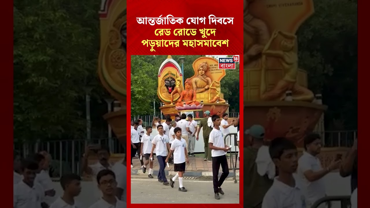 আন্তর্জাতিক যোগ দিবসে Red Road- এ খুদে পড়ুয়াদের মহাসমাবেশ | #shorts
