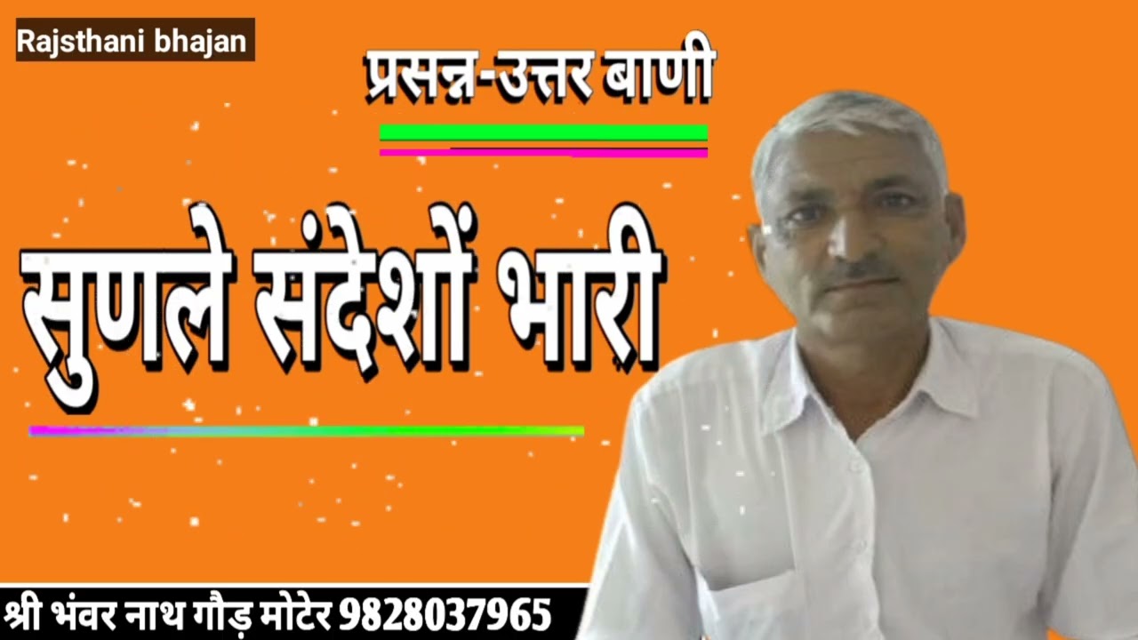 सुणले  संदेशो भारी साधो, सुणले संदेशो भारी, श्री भंवरनाथ गोड़,मोटेर