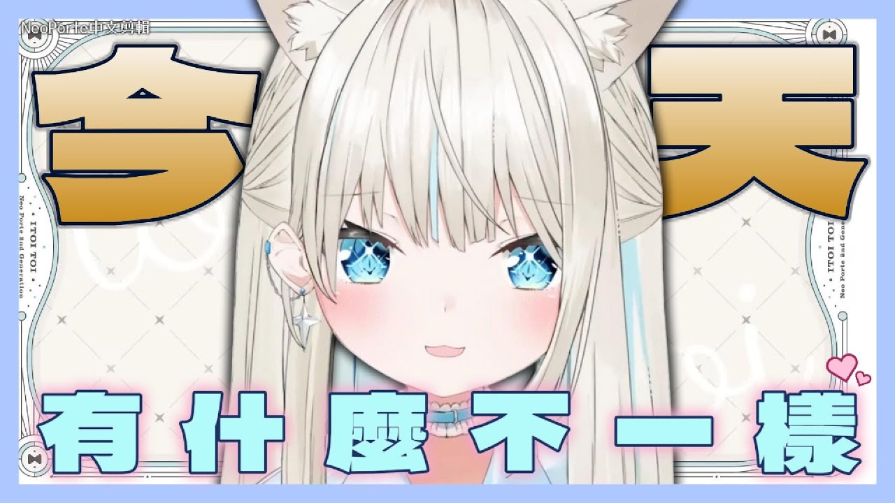 【NeoPorte剪輯/絲依とい】我哪邊不一樣了呢！蛤你們到底在看哪裡 什麼指甲鞋子腳！？