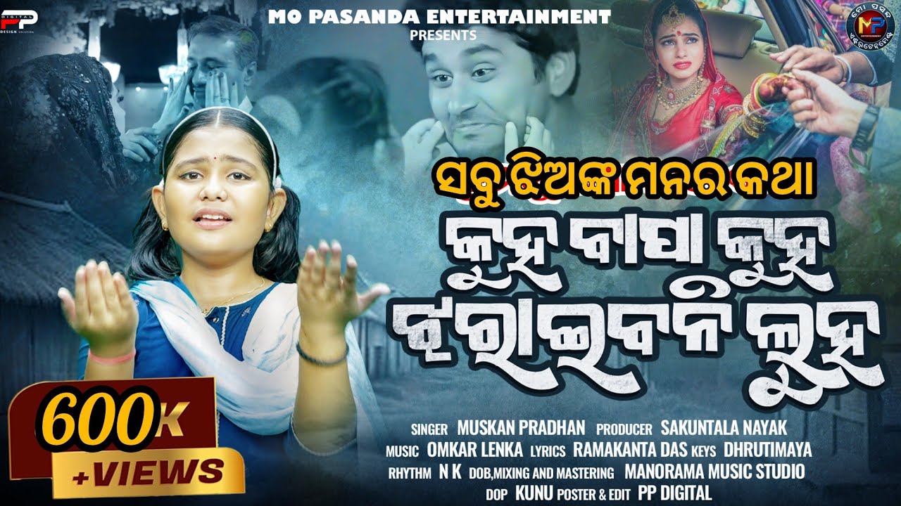 କୁହ ବାପା କୁହ ଝରାଇବନି ଲୁହ | Kuha Bapa Kuha Jharibani Luha | New Odia Sad Song | Muskan Pradhan | MP
