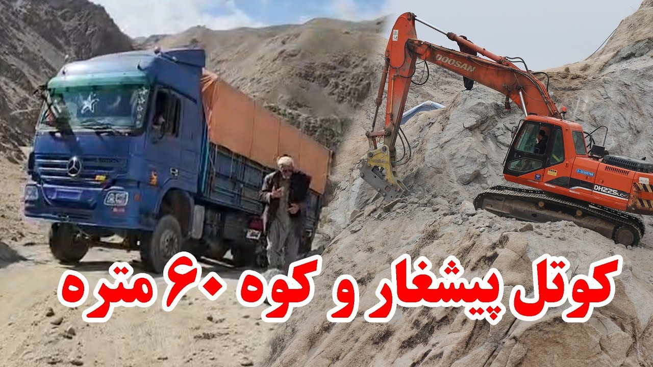 پشرفت چشمگیر کار در کوتل پیشغار و کوه ۶۰ متره کنار رود هلمند