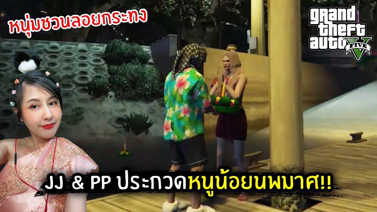 JJ & PP ประกวดหนูน้อยนพมาศ!! หนุ่มชวนลอยกระทง | GTA V