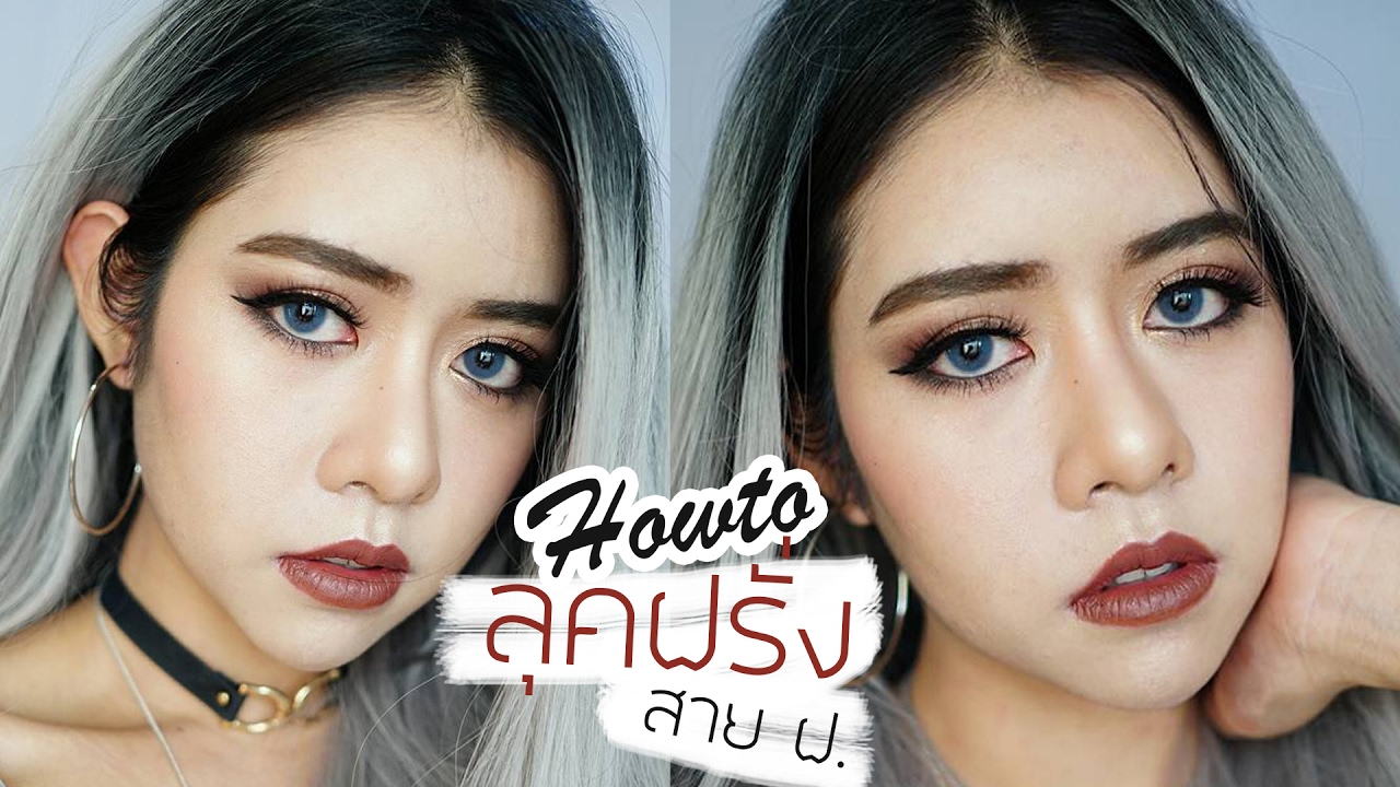 แต่งหน้าลุคฝรั่ง สายฝ.สุดติ่งกระดิ่งแมว โดนแซวทั้งหมู่บ้าน