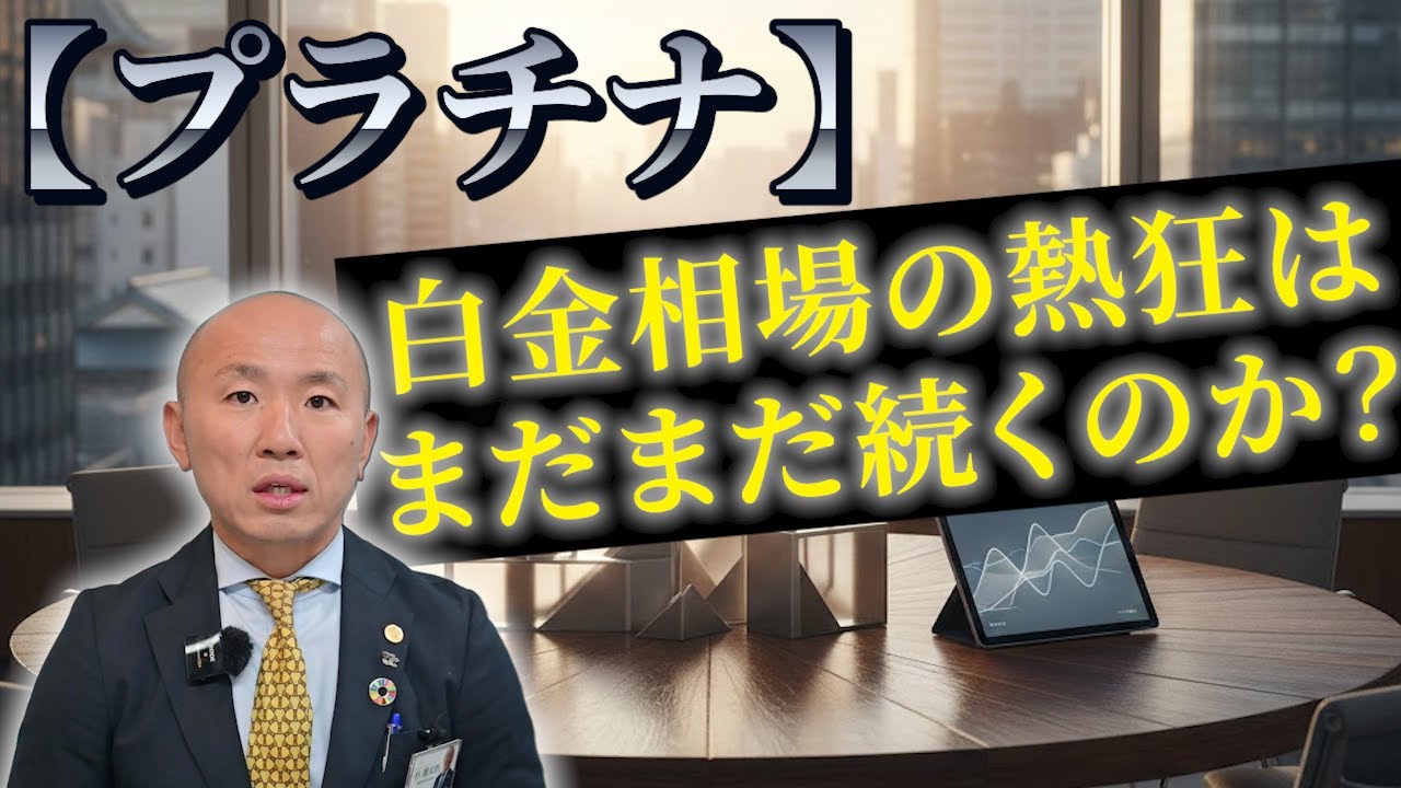 【プラチナ】白金相場の熱狂はまだまだ続くのか？｜リファスタ