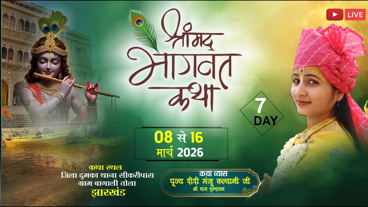 LIVE🔴DAY 07 SHRIMAD BHAGVAT KATHA BY #Devi Manju Kalyani _ Devi Manju Kalyani DUMKA (JHARKHAND)