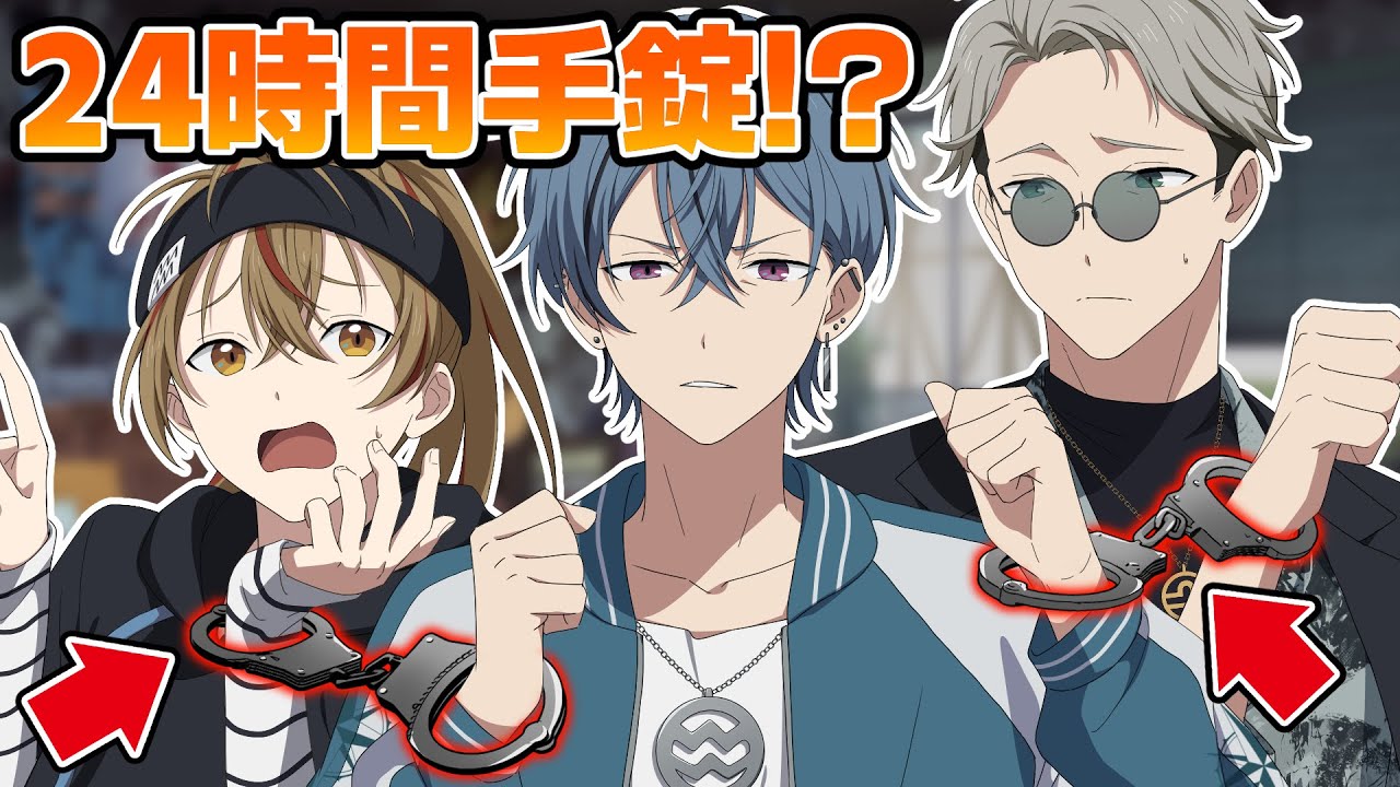 男3人が手錠で繋がれてしまいました