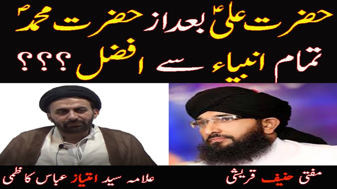 Kia Hazrat Ali Nabi Say Afzal Hain? Mufti Hanif Qureshi | Allama Imtiaz Kazmi