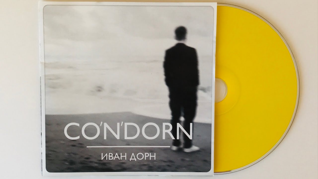 Иван Дорн - Co'n'dorn / Распаковка CD / Бигуди / Ненавижу / Стыцамен / Первый альбом Ивана Дорна