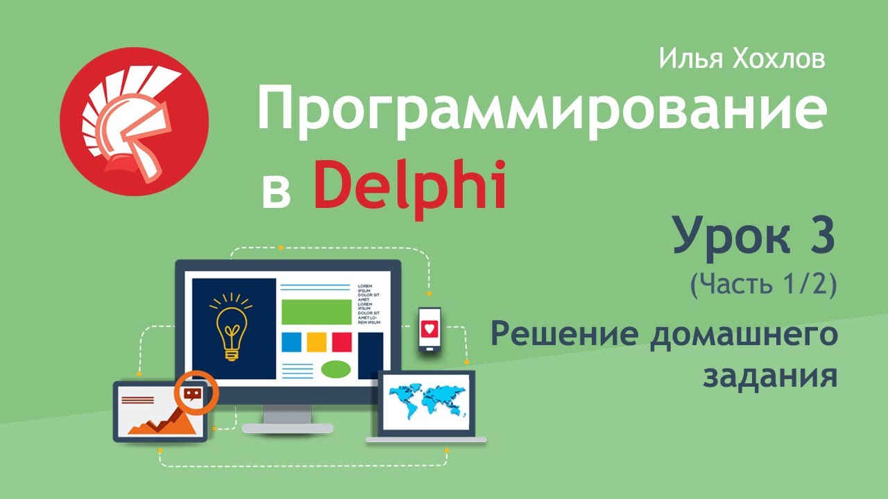 Программирование в Delphi Урок 3   1  Решение домашнего задания