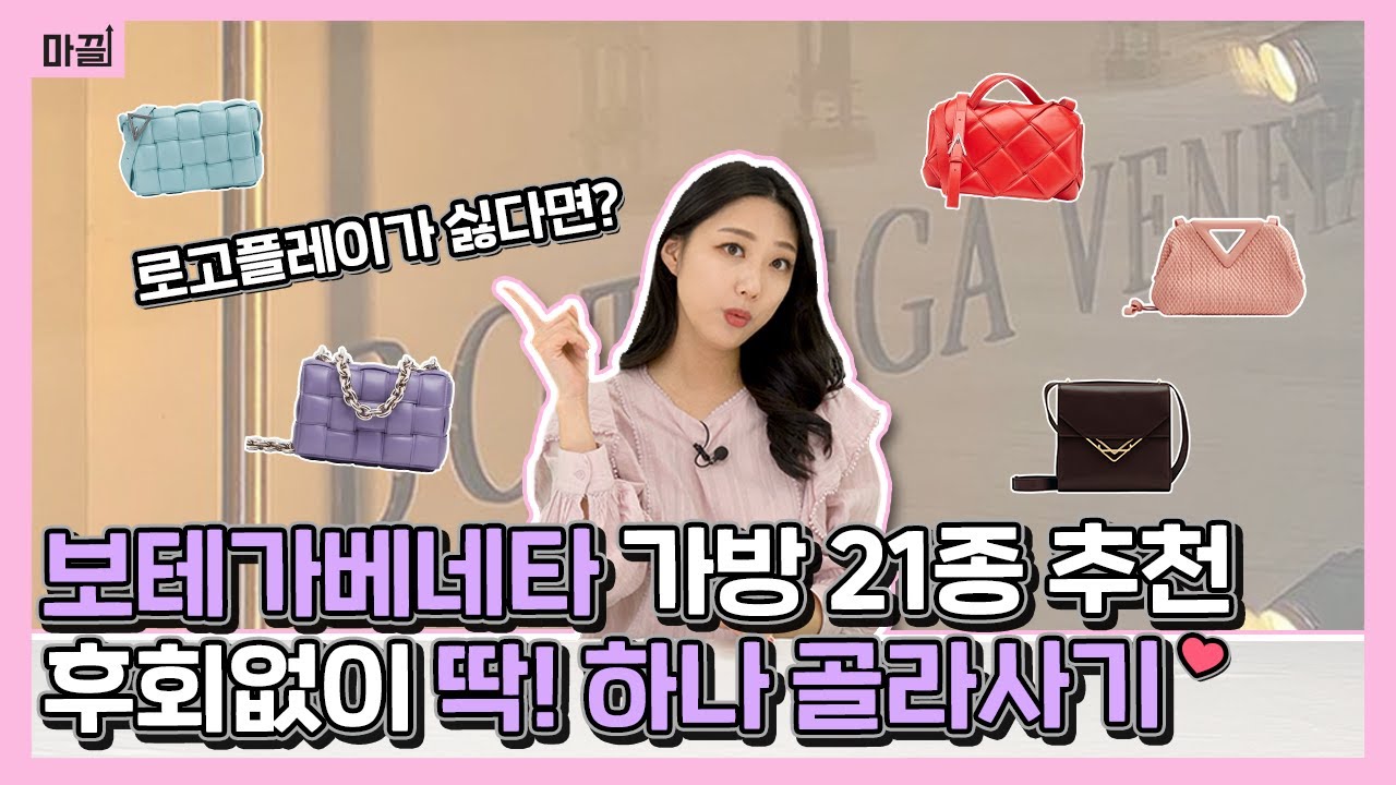 [보테가베네타 가방 총정리] 로고 플레이 없이 세련된 가방을 찾는다면! ✨필독영상 / 만두백 / 카세트백 / 조디백 / 아르코