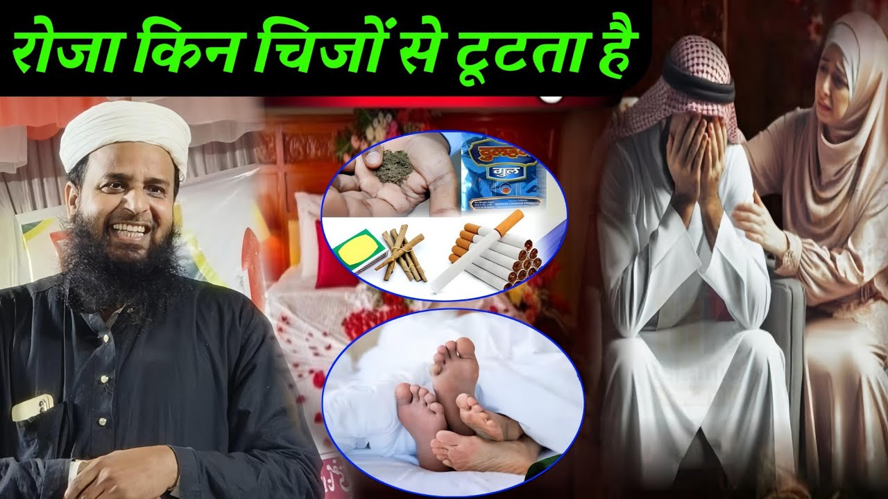रोजा किन चीजों से टूट जाता है | Ramzan 2026 | Maulana Sohrab Ka Takrir | Sohrab Kalkatta |