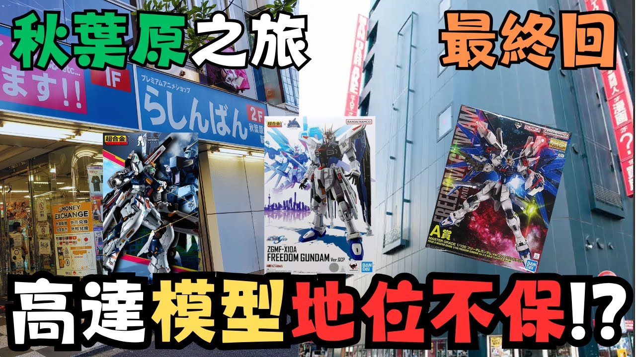 【東京二五偵察團6】秋葉原Mandarake＋Lashinbang！！兩大地標找不到高達模型！？