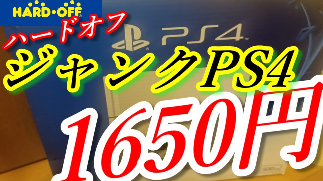 ハードオフで売っていた1650円のジャンクPS4本体がヤバかった！？【 PlayStation4 】【Hardoff】