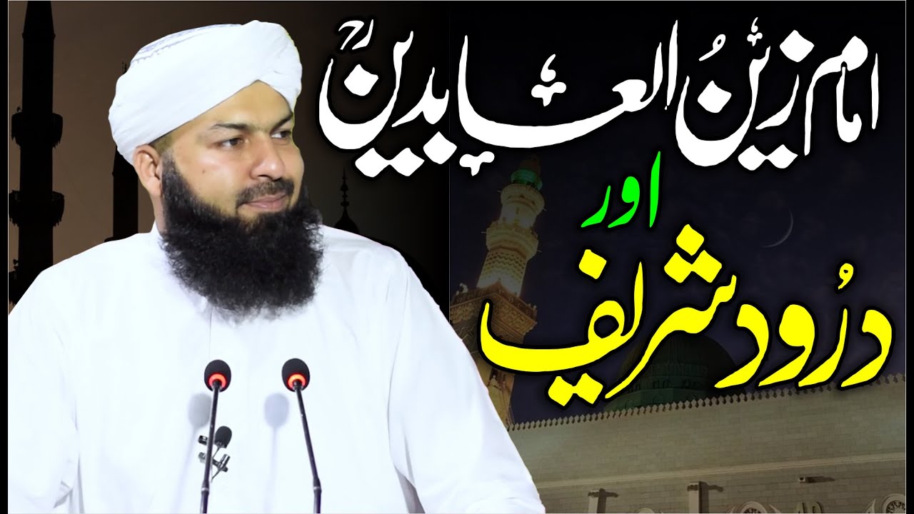 Imam Zain Ul Abideen  RA Aur Darood Sharif | Mufti Abdul Wahid Qureshi