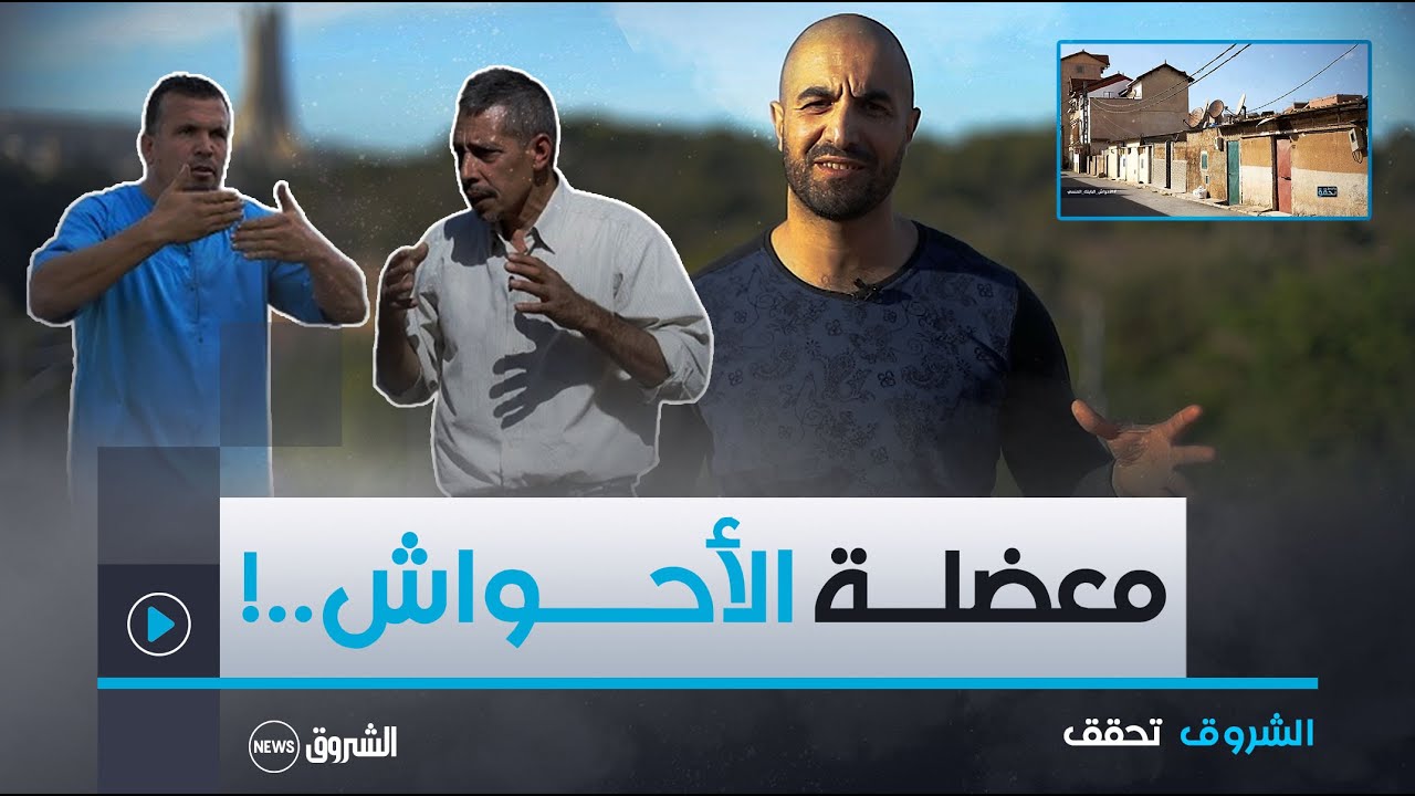 الشروق تحقق | بنايات فوق الأراضي الفلاحية🏠!!..تسليط الضوء على هذا الملف 🏠بتقصي الحقيقة من أرض الواقع