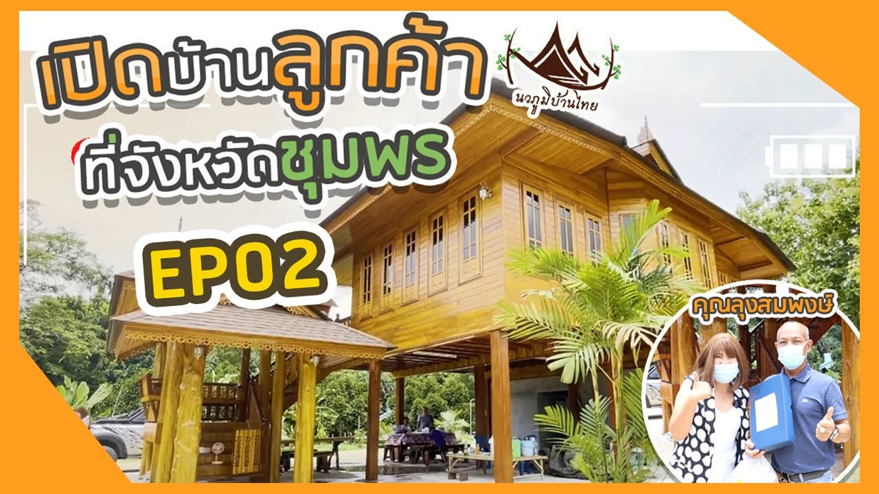 (ฉบับเต็มๆ) พารีวิวบ้านจังหวัดชุมพร | บ้านคุณลุงสมพงษ์ | บ้านเรือนไทย บ้านไม้สักทอง 2 ล้านกลางๆ
