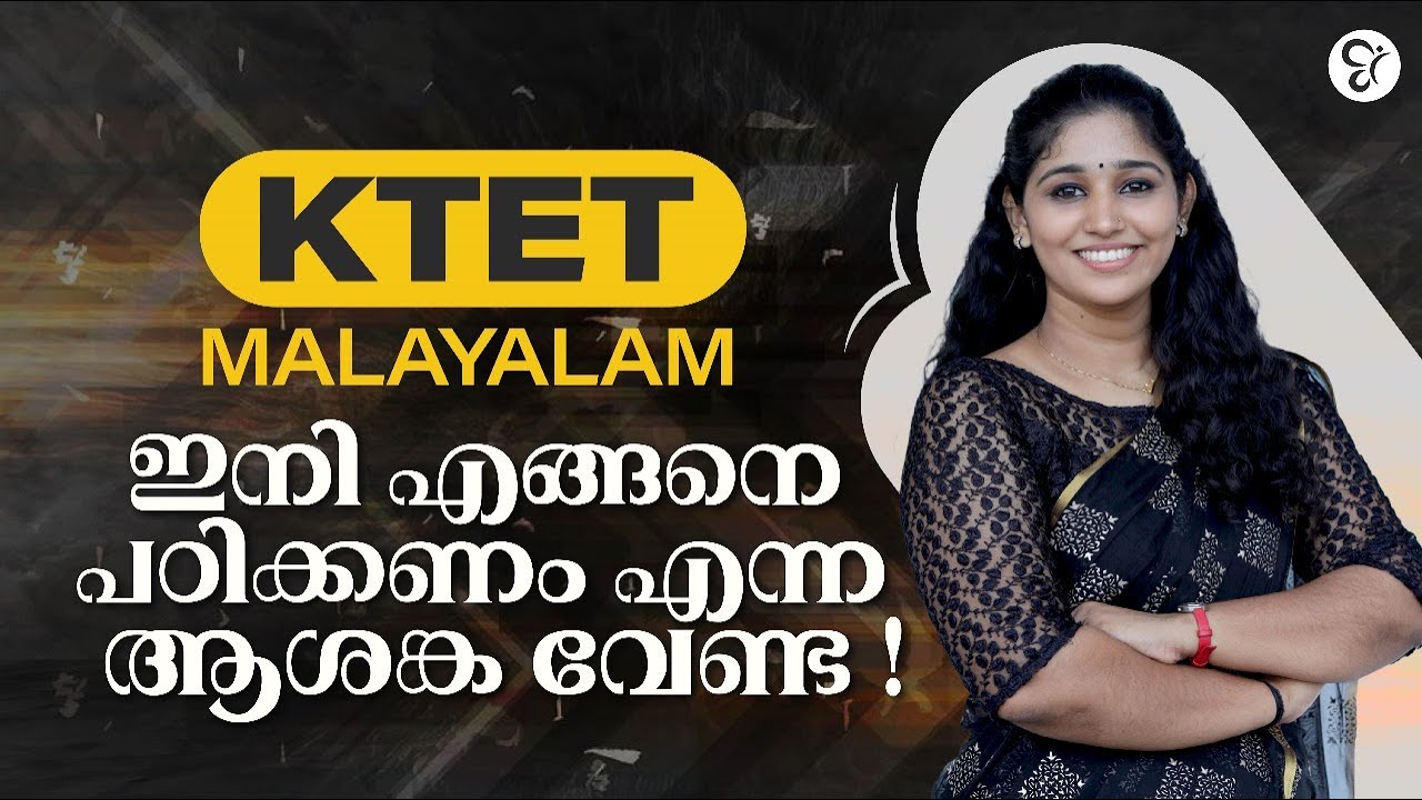 KTET  MALAYALAM ഇനി എങ്ങനെ പഠിക്കണം എന്ന ആശങ്ക വേണ്ട..! | KTET EXAM 2024
