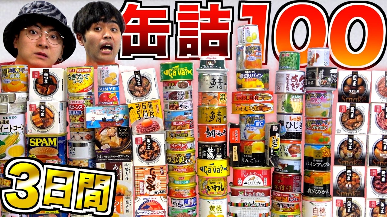【3日間】非常食『缶詰100個』無くすまで無限に食い続けろ！！