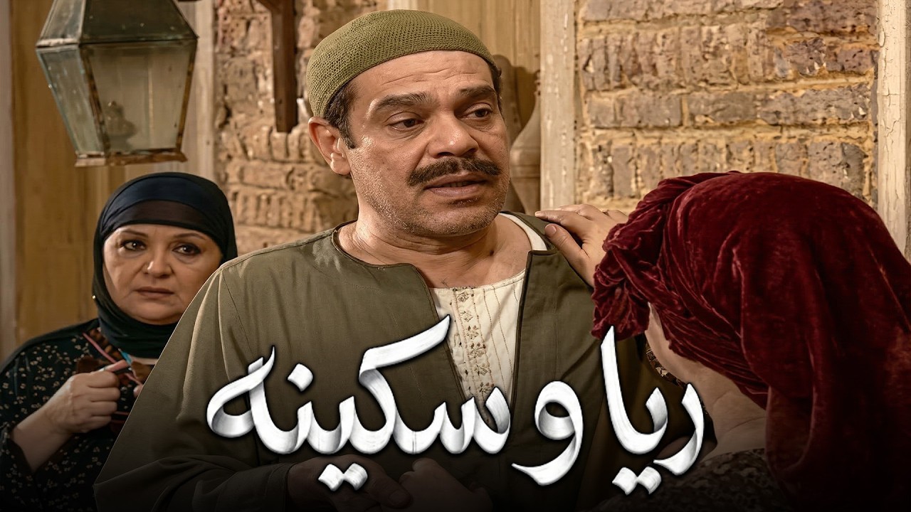 المأمور عايزهم في القسم .. ريا اتمسكت هي و جوزها #مسلسل ريا وسكينة #سمية الخشاب #عبلة كامل 🔥