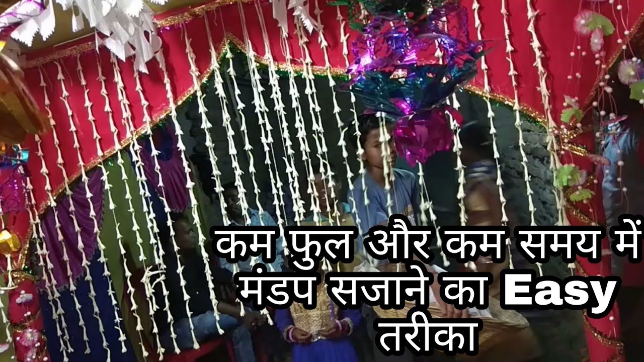 मंडप कैसे सजाएं/मड़वा कैसे सजाएं/how to decorate mandap easy and best idea/शादी मंडप को कैसे सजाएं