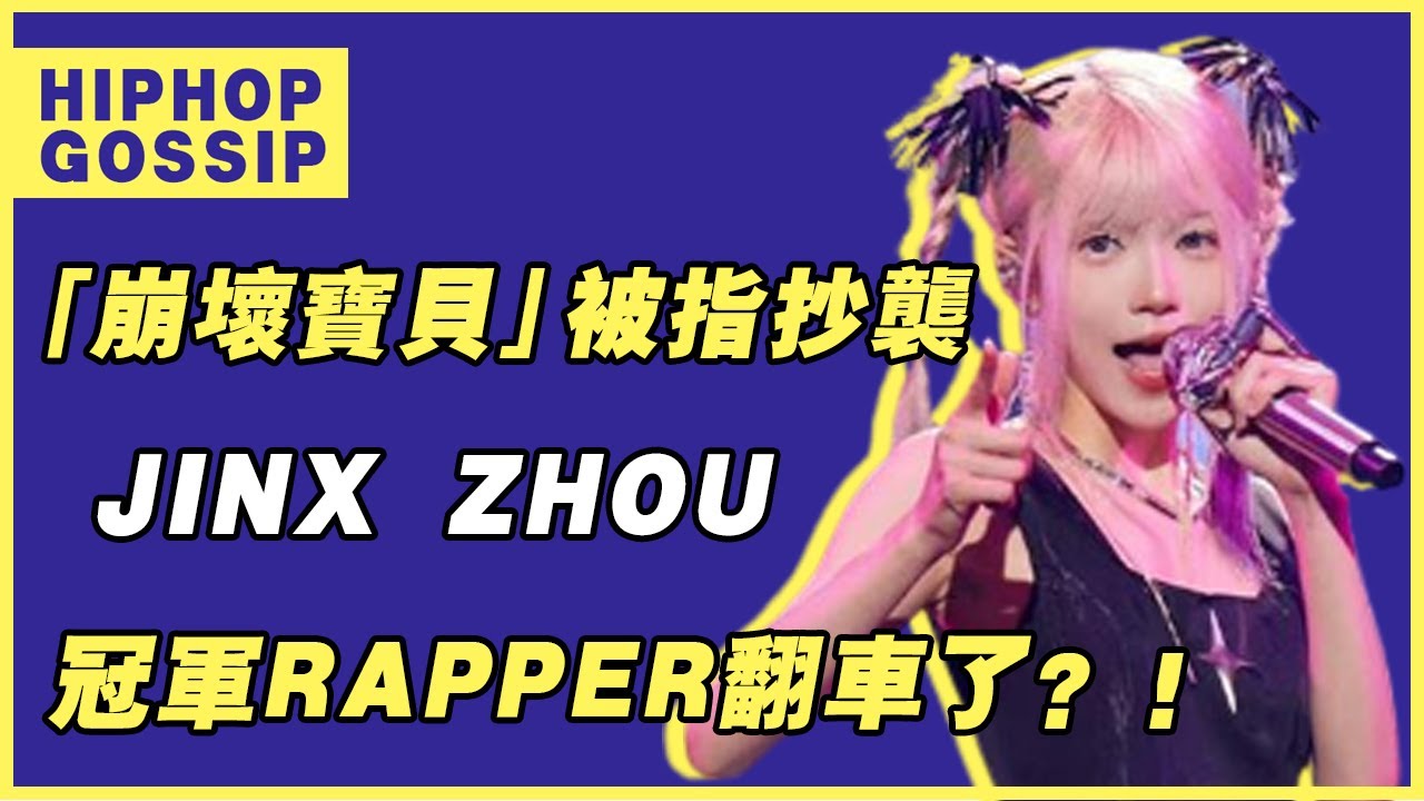 jinx周回應《崩壞寶貝》並非抄襲而有授權，卻遭多位rapper怒噴是傻X，曾經的黑怕女孩冠軍徹底翻車了嗎？ #jinx #周君怡 #崩壞寶貝 #說唱巔峰對決 #原創授權 #抄襲