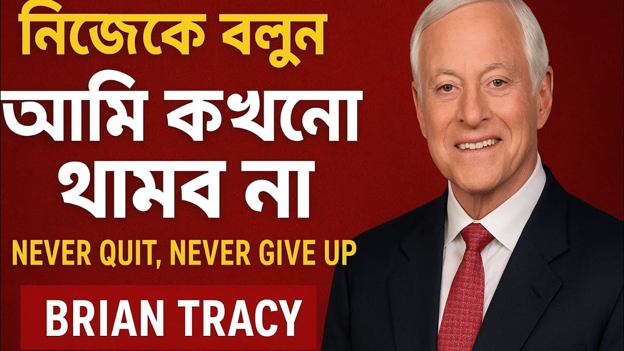 নিজেকে বলুন: আমি কখনো থামব না | Brian Tracy Motivation in Bangla
