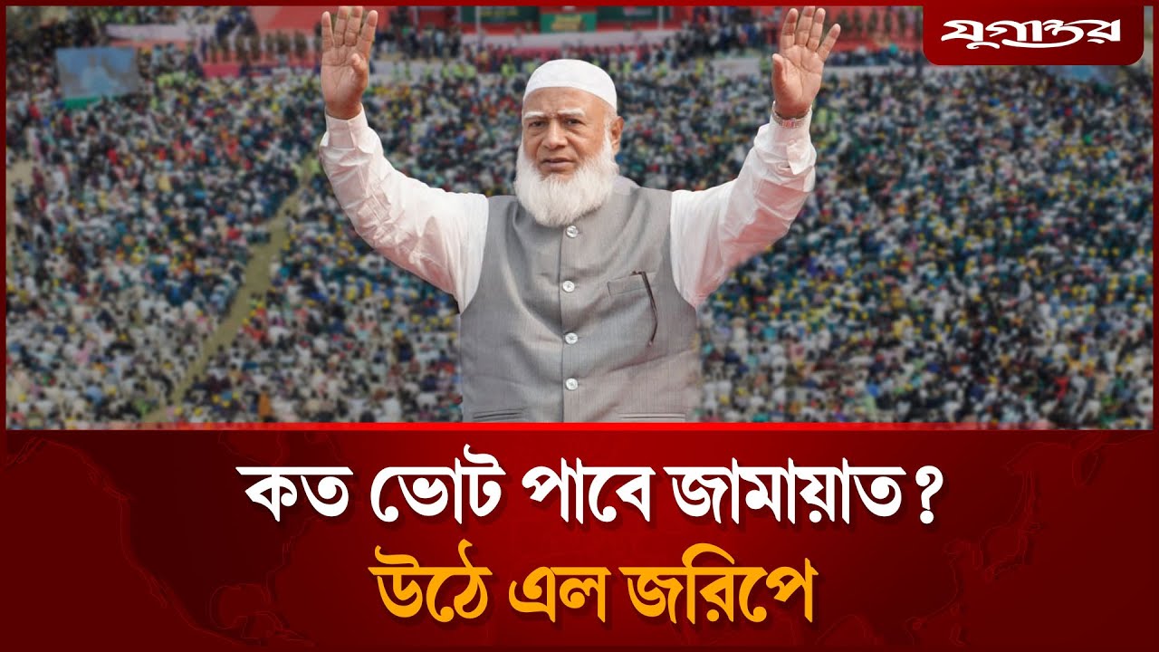 কত ভোট পাবে জামায়াত, উঠে এল জরিপে | Jamaat-e-Islami | Election 2026 | Jugantor