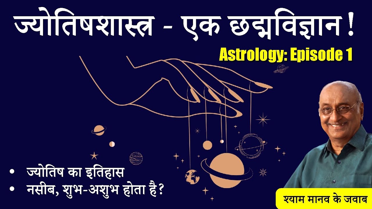 ज्योतिषशास्त्र - एक छद्मविज्ञान! | Episode 1 | Astrology - a pseudoscience | History of Astrology!