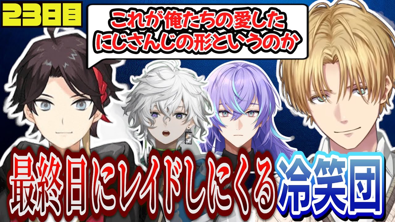 最終日の冷笑団にレイドされるエビオ【にじさんじ/切り抜き/#にじARK】にじARK23日目まとめ