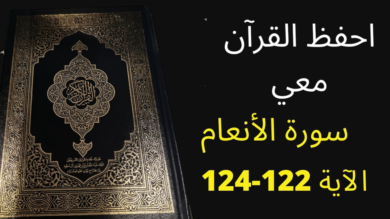 أسهل طريقة لحفظ سورة الأنعام آية  122 إلى الآية 124، مكررة 25 مرة، الشيخ عبد الله الخلف