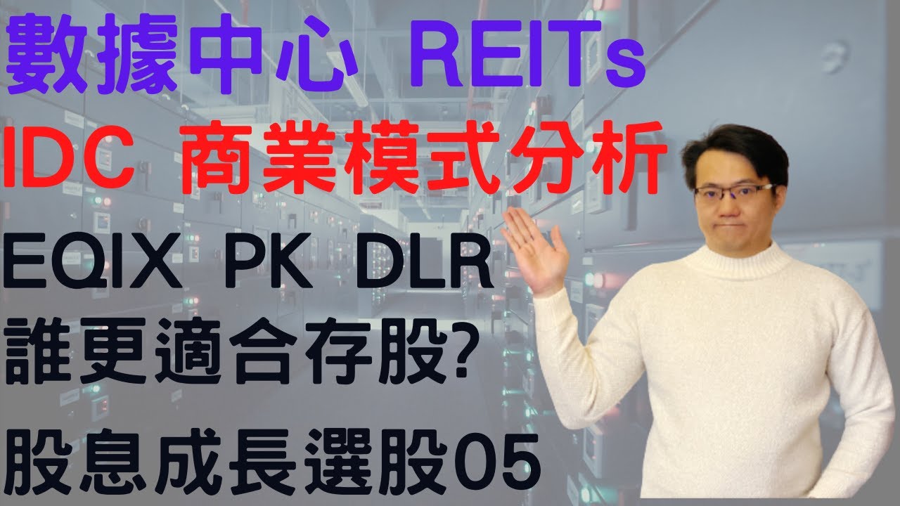 數據中心 REITs,IDC REITs商業模式分析,5G概念股,數據中心EQIX DLR CONE COR QTS IRM,Data Center存股PK?股息成長選股EP05[點CC選中文字幕]