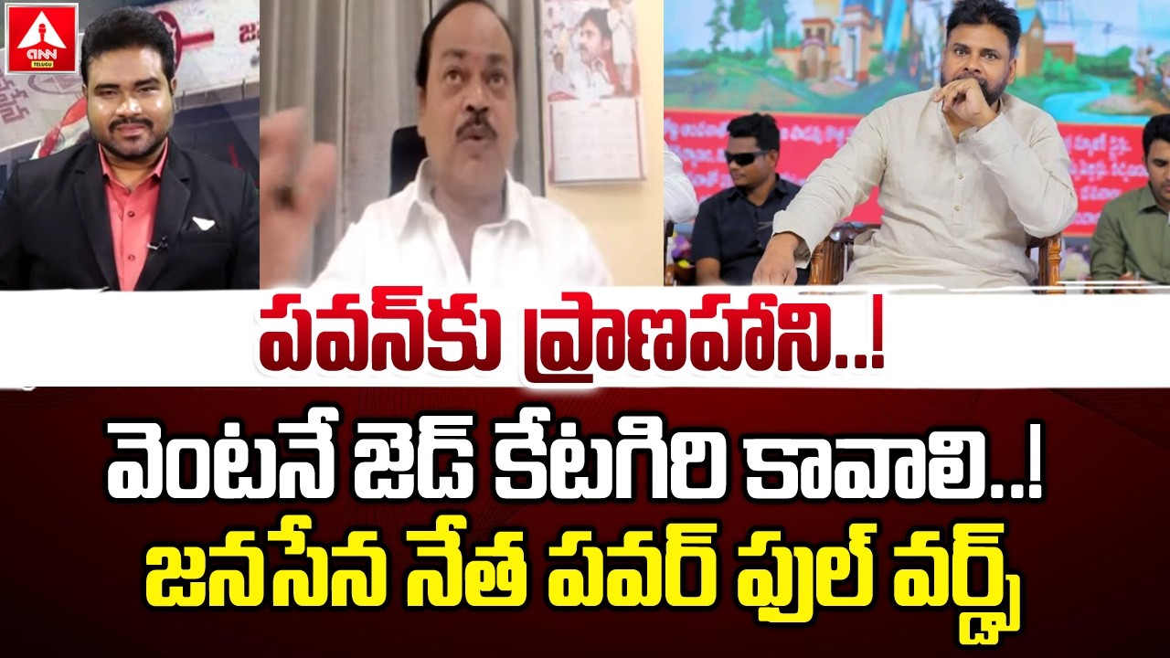 పవన్ కు ప్రాణహాని...వెంటనే  జెడ్ కేటగిరి కావాలి..! | Janasena Venu Gopal Demand TO Pawan Security