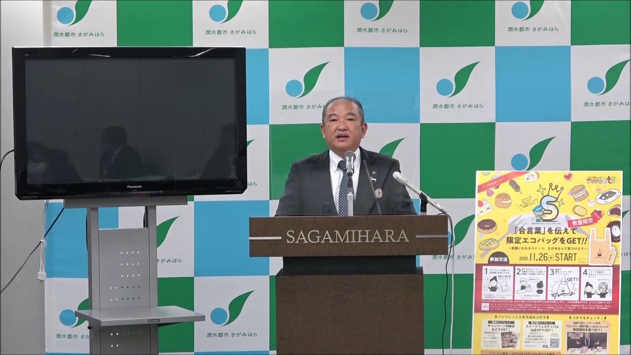 令和2年度11月　相模原市長定例記者会見