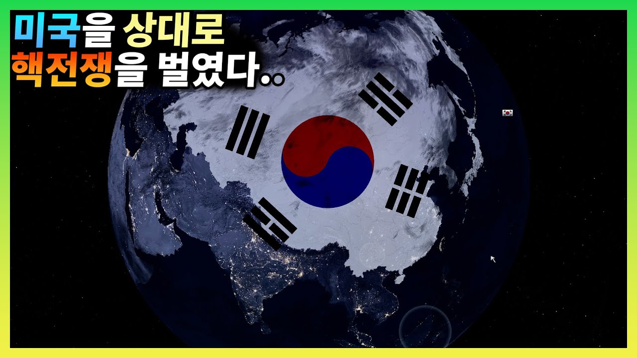어쩐지 세계경제력 1위가 된 한국이 미국과 핵전쟁을!?