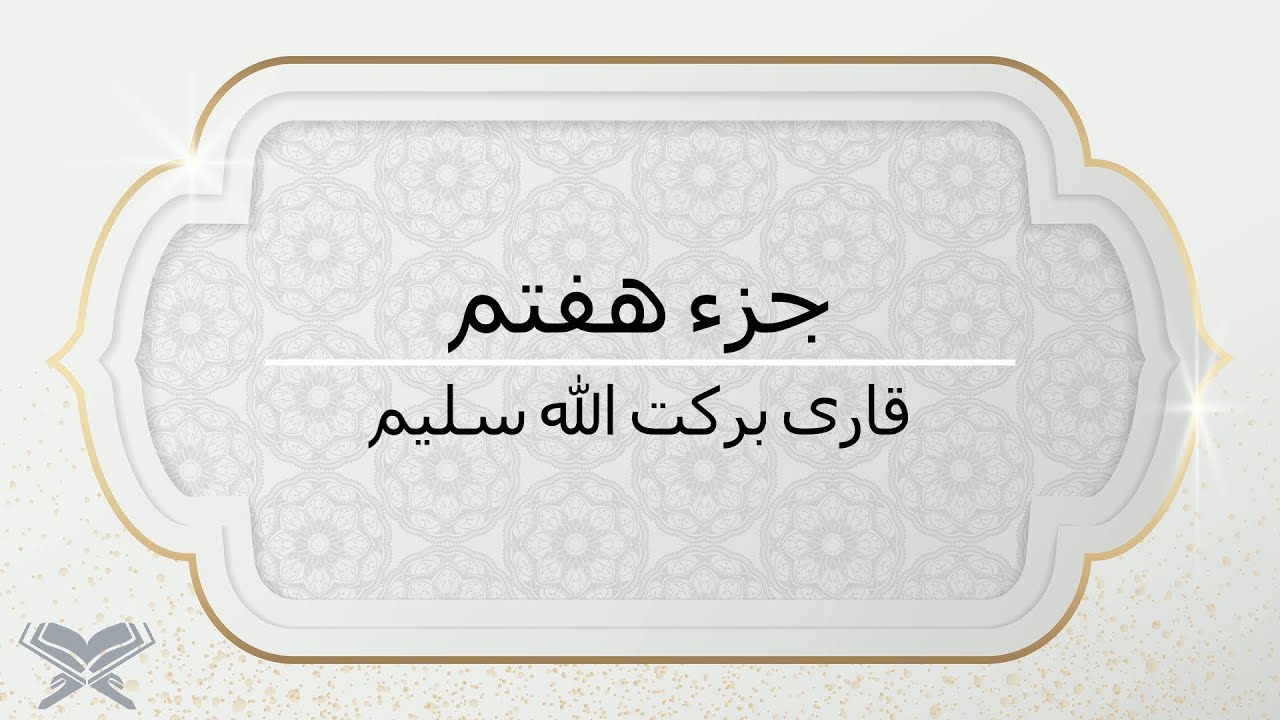 جزء هفتم با صدای قاری برکت الله سلیم با متن Juz 7 Qari Barakatullah Saleem