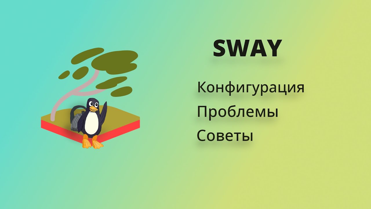 Sway: прародитель Wayland тайлингов. Разбор конфига и проблемы о которых молчат