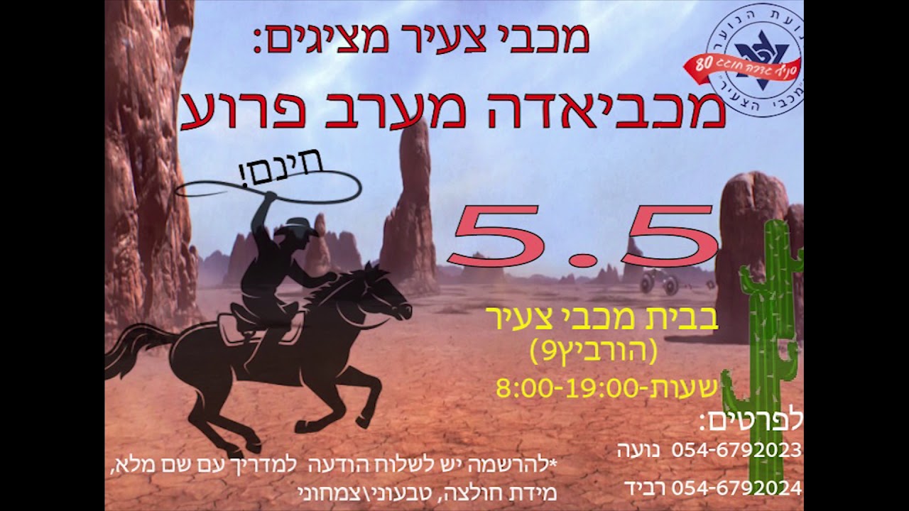 שיר מכביאדה 2018 - מכבי צעיר גדרה