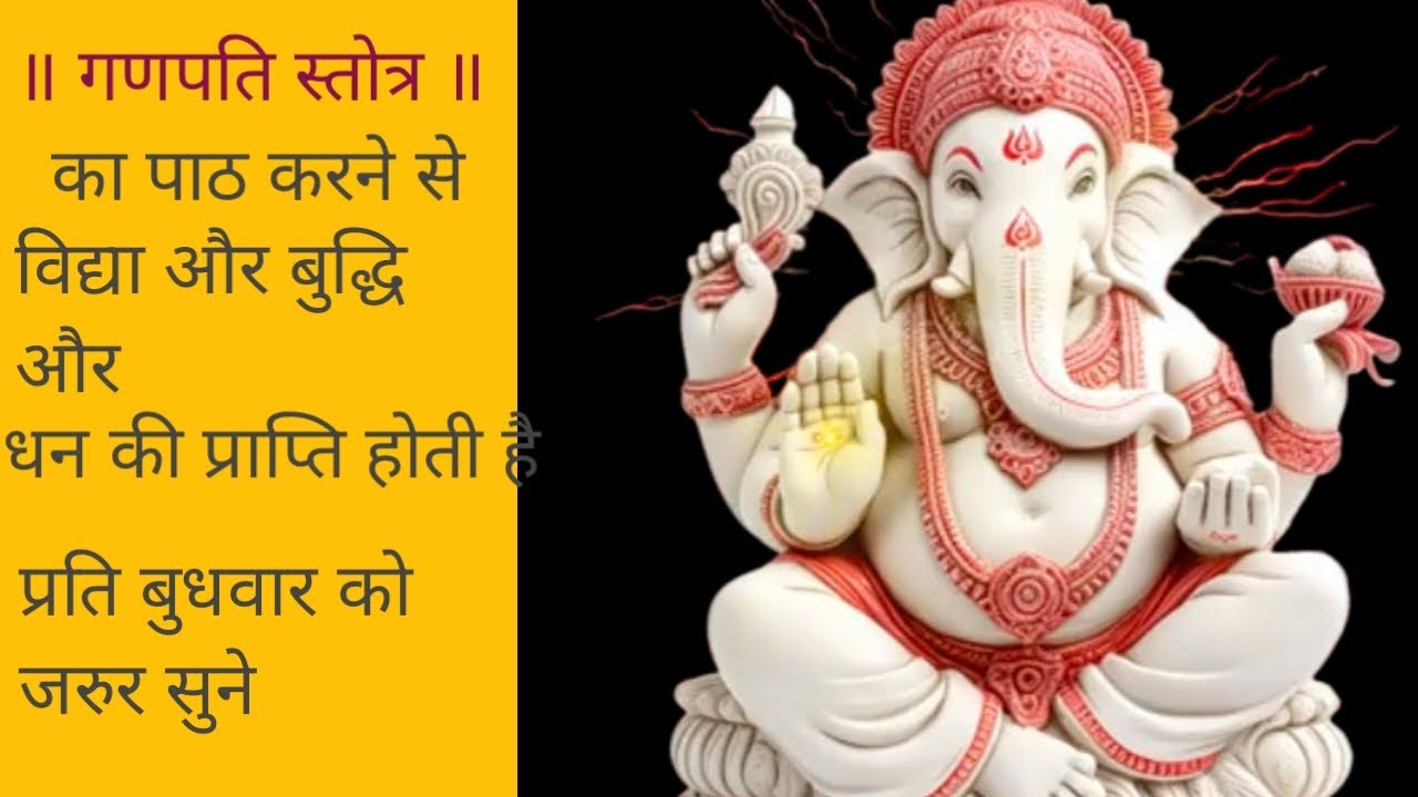 #astrogaurav Shree Ganpati stotra nitya bhudhvar sunane matra se hi vidhya prapti hoti hai #mantra 