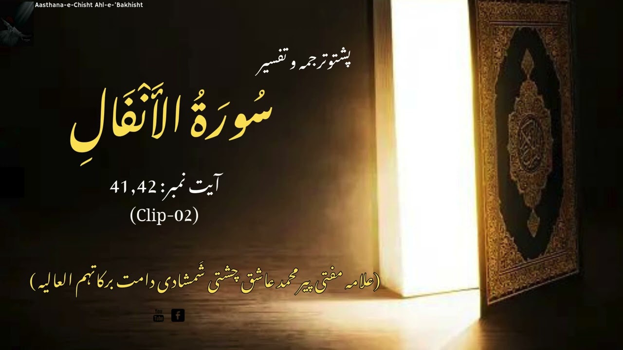 Surah Al Anfal, Ayat: 41,42 (Clip-02) | علامہ مفتی پیرمحمد عاشق چشتی شمشادی دامت برکاتہم العالیہ