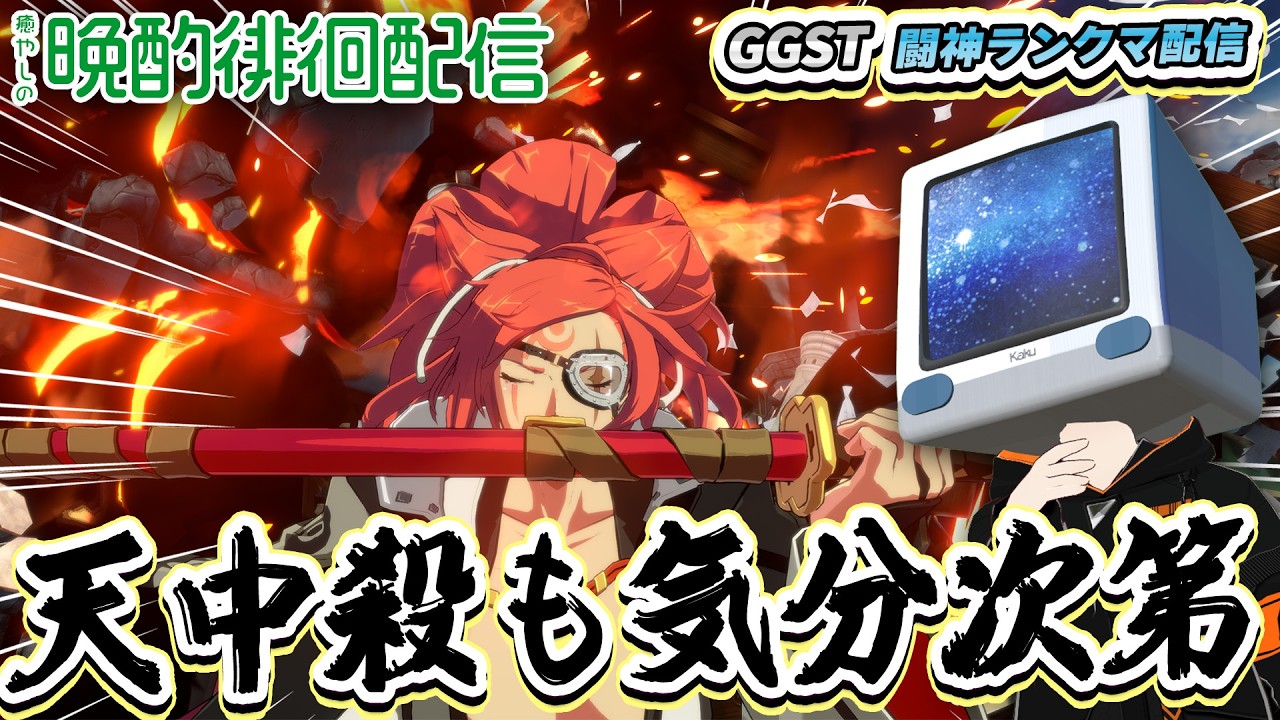 【質問・雑談お気軽に】この確定S4環境に癒やしを 花火師 #176 #GGST #ギルティギア #VTuber 梅喧【GGST】