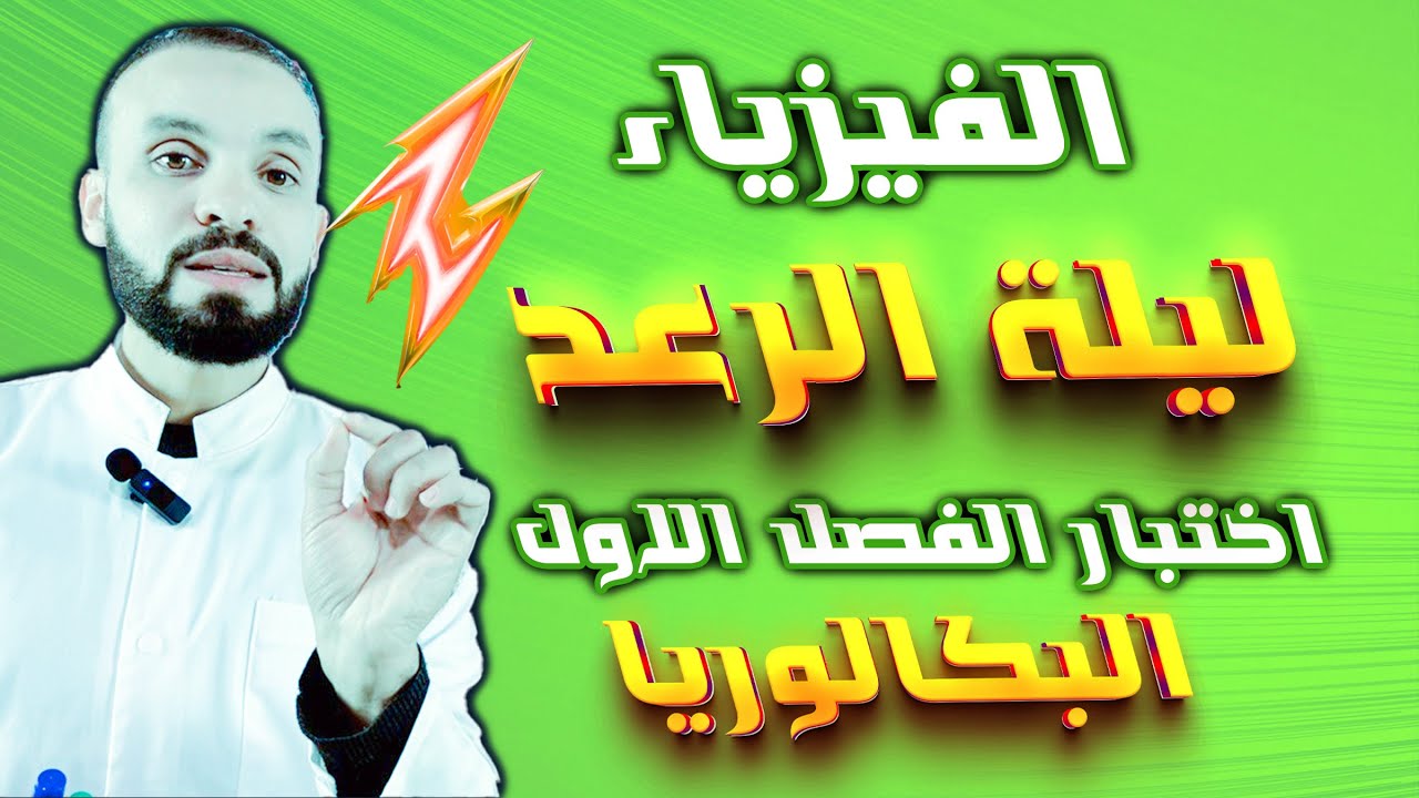 امتحان مقترح تحضيرا لامتحان الفصل الأول - الفيزياء بكالوريا