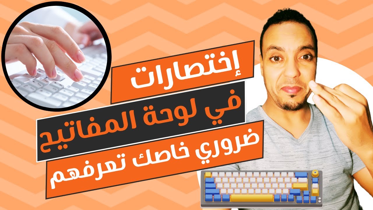 اختصارات مهمة وغير معروفة لربح الوقت | استعمل لوحة المفاتيح عوض الفأرة